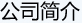 公司簡(jiǎn)介